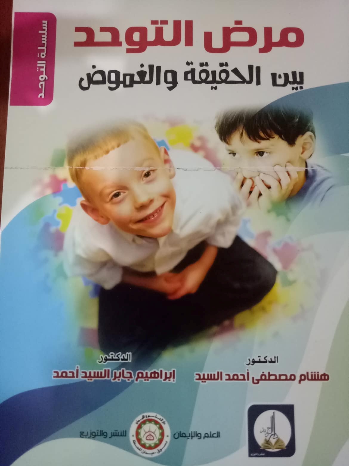 مرض التوحد بيـن الحقيقة والغموض